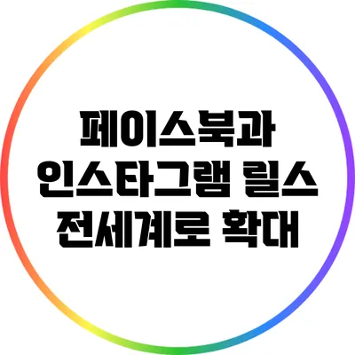 페이스북과 인스타그램 릴스 전세계로 확대