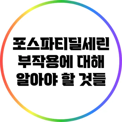 포스파티딜세린 부작용에 대해 알아야 할 것들