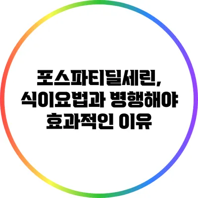 포스파티딜세린, 식이요법과 병행해야 효과적인 이유