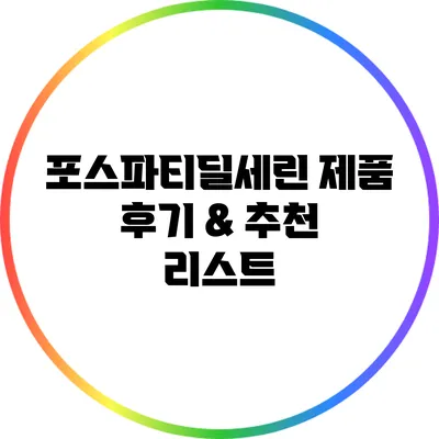 포스파티딜세린 제품 후기 & 추천 리스트