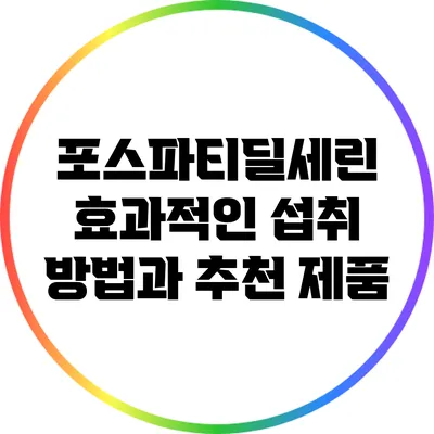포스파티딜세린 효과적인 섭취 방법과 추천 제품