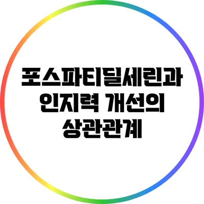 포스파티딜세린과 인지력 개선의 상관관계