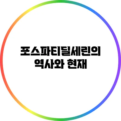 포스파티딜세린의 역사와 현재