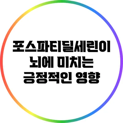 포스파티딜세린이 뇌에 미치는 긍정적인 영향