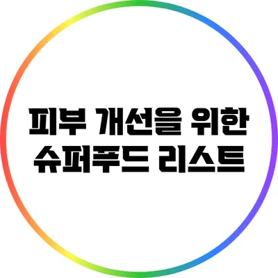 피부 개선을 위한 슈퍼푸드 리스트