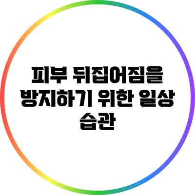 피부 뒤집어짐을 방지하기 위한 일상 습관