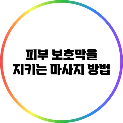 피부 보호막을 지키는 마사지 방법