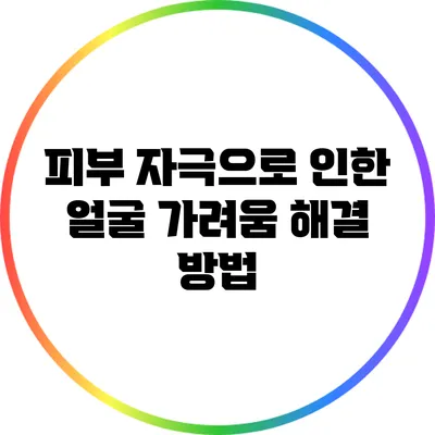 피부 자극으로 인한 얼굴 가려움 해결 방법