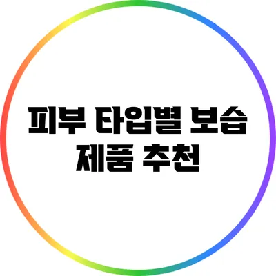 피부 타입별 보습 제품 추천