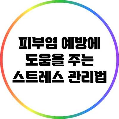 피부염 예방에 도움을 주는 스트레스 관리법