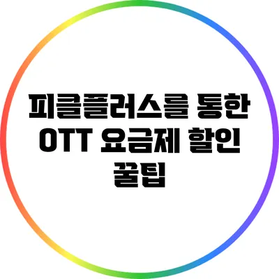 피클플러스를 통한 OTT 요금제 할인 꿀팁