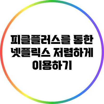 피클플러스를 통한 넷플릭스 저렴하게 이용하기