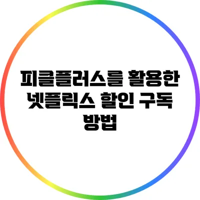 피클플러스를 활용한 넷플릭스 할인 구독 방법