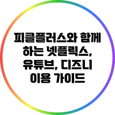 피클플러스와 함께 하는 넷플릭스, 유튜브, 디즈니 이용 가이드