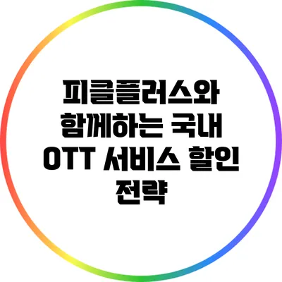 피클플러스와 함께하는 국내 OTT 서비스 할인 전략