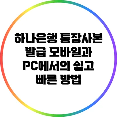 하나은행 통장사본 발급: 모바일과 PC에서의 쉽고 빠른 방법