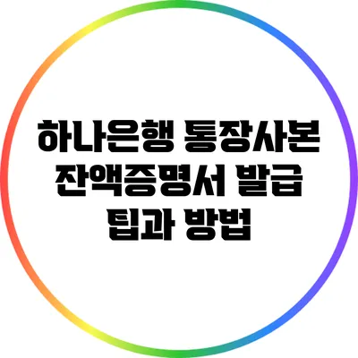 하나은행 통장사본 잔액증명서 발급 팁과 방법
