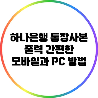 하나은행 통장사본 출력: 간편한 모바일과 PC 방법
