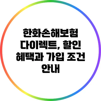 한화손해보험 다이렉트, 할인 혜택과 가입 조건 안내