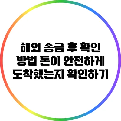 해외 송금 후 확인 방법: 돈이 안전하게 도착했는지 확인하기
