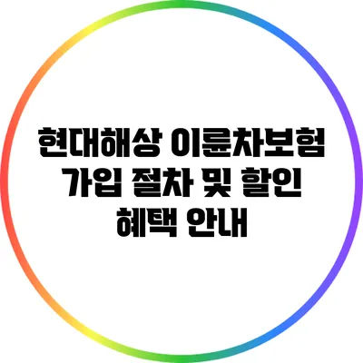 현대해상 이륜차보험 가입 절차 및 할인 혜택 안내