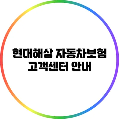 현대해상 자동차보험 고객센터 안내