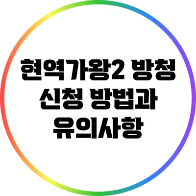 현역가왕2 방청 신청 방법과 유의사항