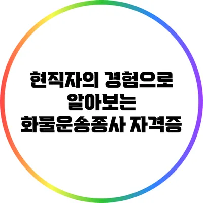 현직자의 경험으로 알아보는 화물운송종사 자격증