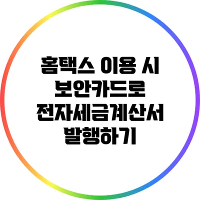 홈택스 이용 시 보안카드로 전자세금계산서 발행하기