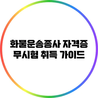화물운송종사 자격증 무시험 취득 가이드