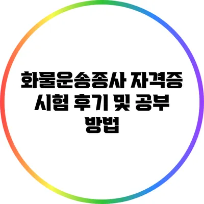 화물운송종사 자격증 시험 후기 및 공부 방법