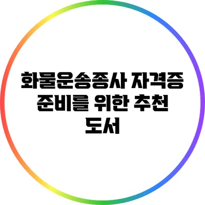 화물운송종사 자격증 준비를 위한 추천 도서