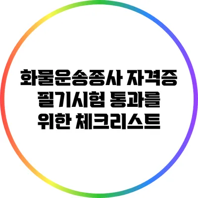 화물운송종사 자격증 필기시험 통과를 위한 체크리스트