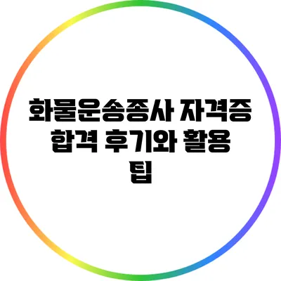 화물운송종사 자격증 합격 후기와 활용 팁