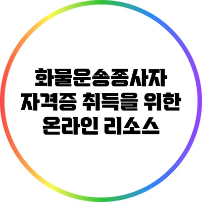 화물운송종사자 자격증 취득을 위한 온라인 리소스