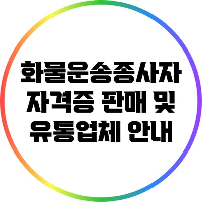 화물운송종사자 자격증 판매 및 유통업체 안내