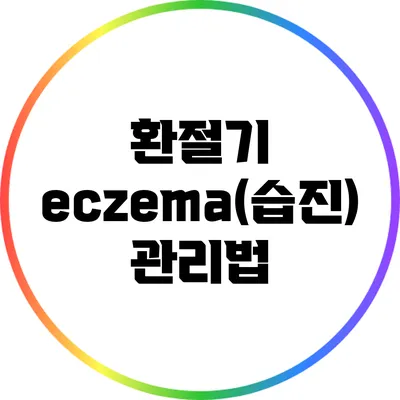 환절기 eczema(습진) 관리법