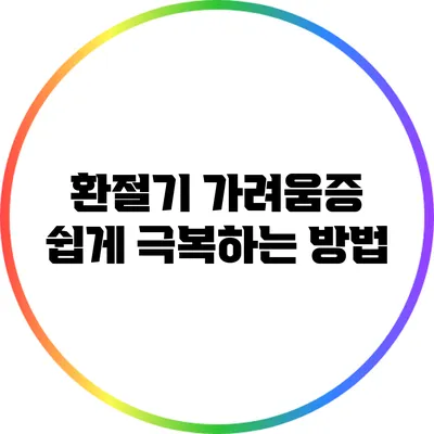 환절기 가려움증 쉽게 극복하는 방법