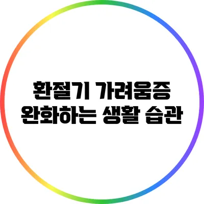 환절기 가려움증 완화하는 생활 습관