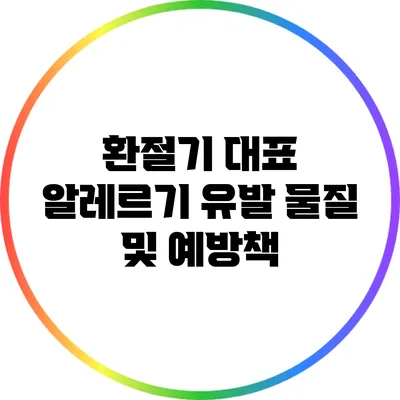 환절기 대표 알레르기 유발 물질 및 예방책