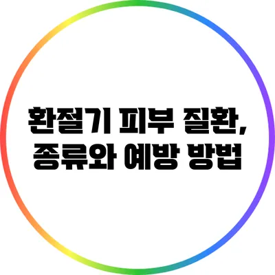 환절기 피부 질환, 종류와 예방 방법