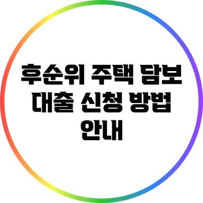 후순위 주택 담보 대출 신청 방법 안내