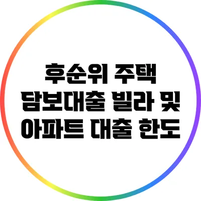 후순위 주택 담보대출: 빌라 및 아파트 대출 한도
