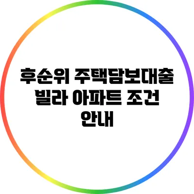 후순위 주택담보대출 빌라 아파트 조건 안내