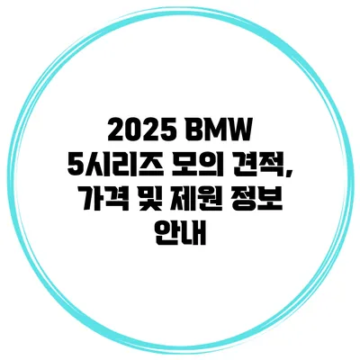2025 BMW 5시리즈 모의 견적, 가격 및 제원 정보 안내