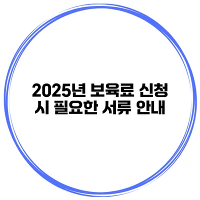 2025년 보육료 신청 시 필요한 서류 안내
