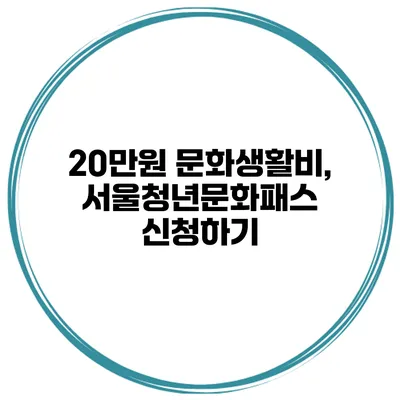 20만원 문화생활비, 서울청년문화패스 신청하기