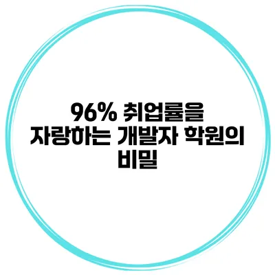 96% 취업률을 자랑하는 개발자 학원의 비밀