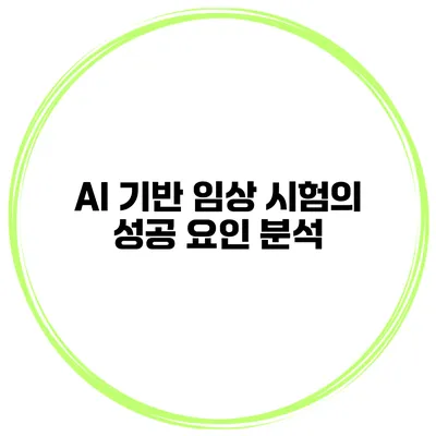 AI 기반 임상 시험의 성공 요인 분석