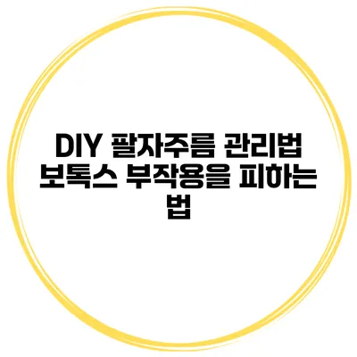 DIY 팔자주름 관리법 보톡스 부작용을 피하는 법